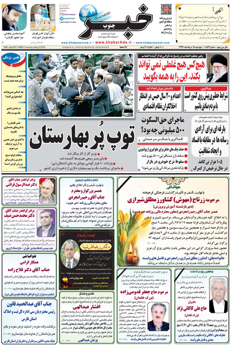 مشاهده صفحه ۱ روزنامه خبرجنوب تاریخ ۱۸  سال ۱۳۹۷