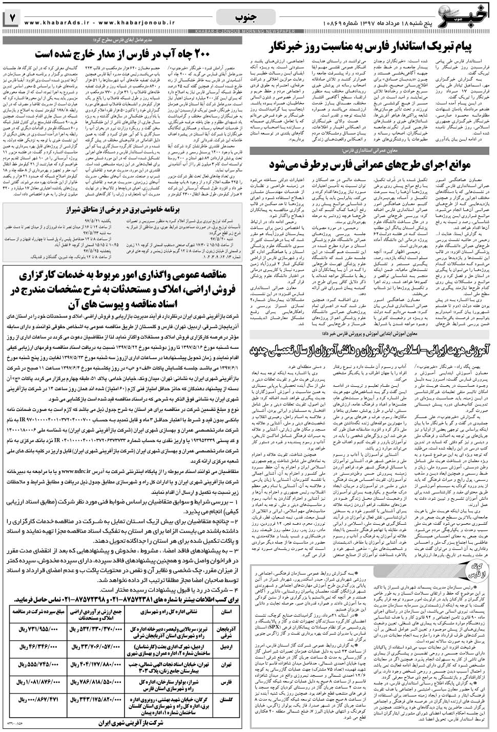 مشاهده صفحه ۷ روزنامه خبرجنوب تاریخ ۱۸  سال ۱۳۹۷