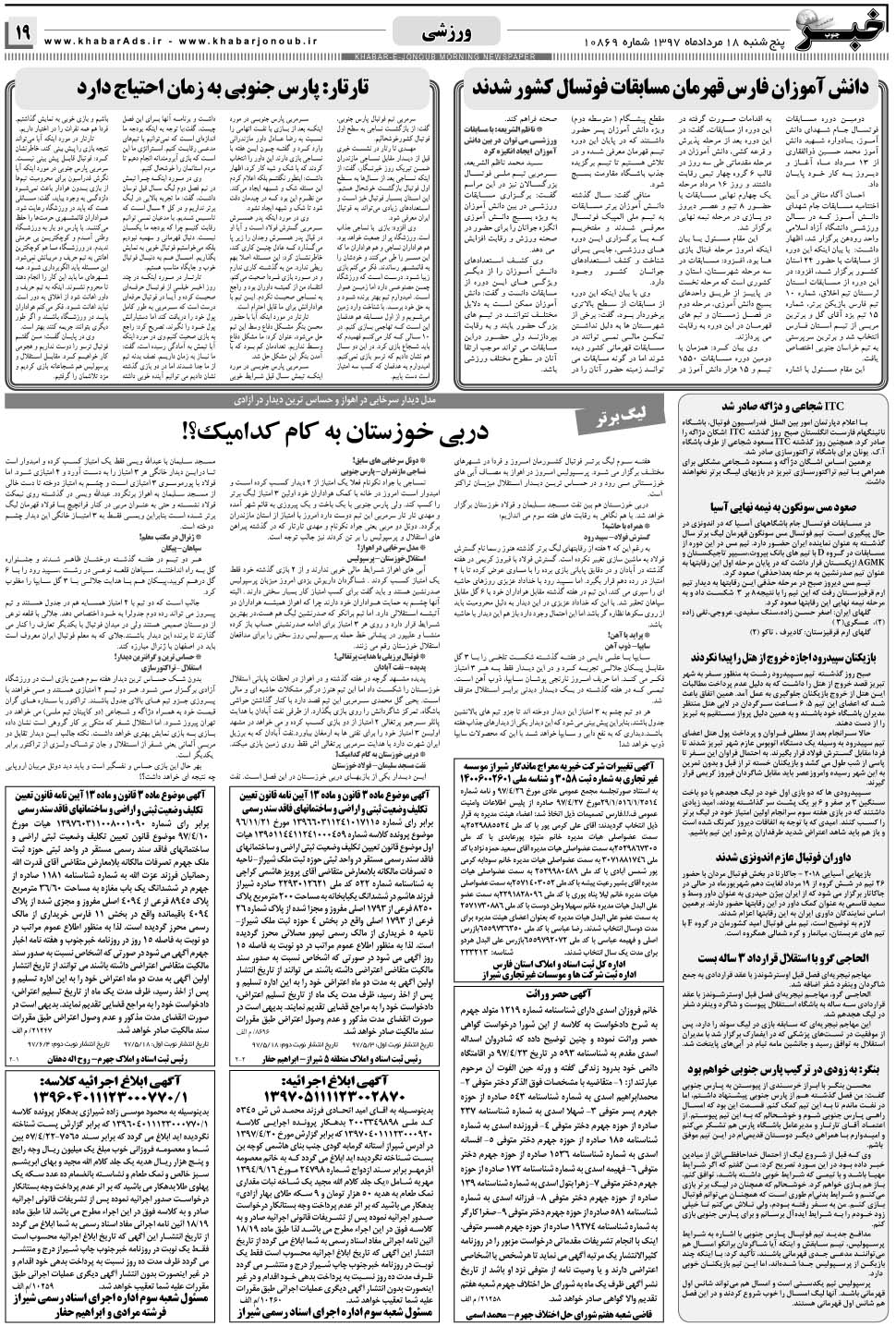 مشاهده صفحه ۱۹ روزنامه خبرجنوب تاریخ ۱۸  سال ۱۳۹۷