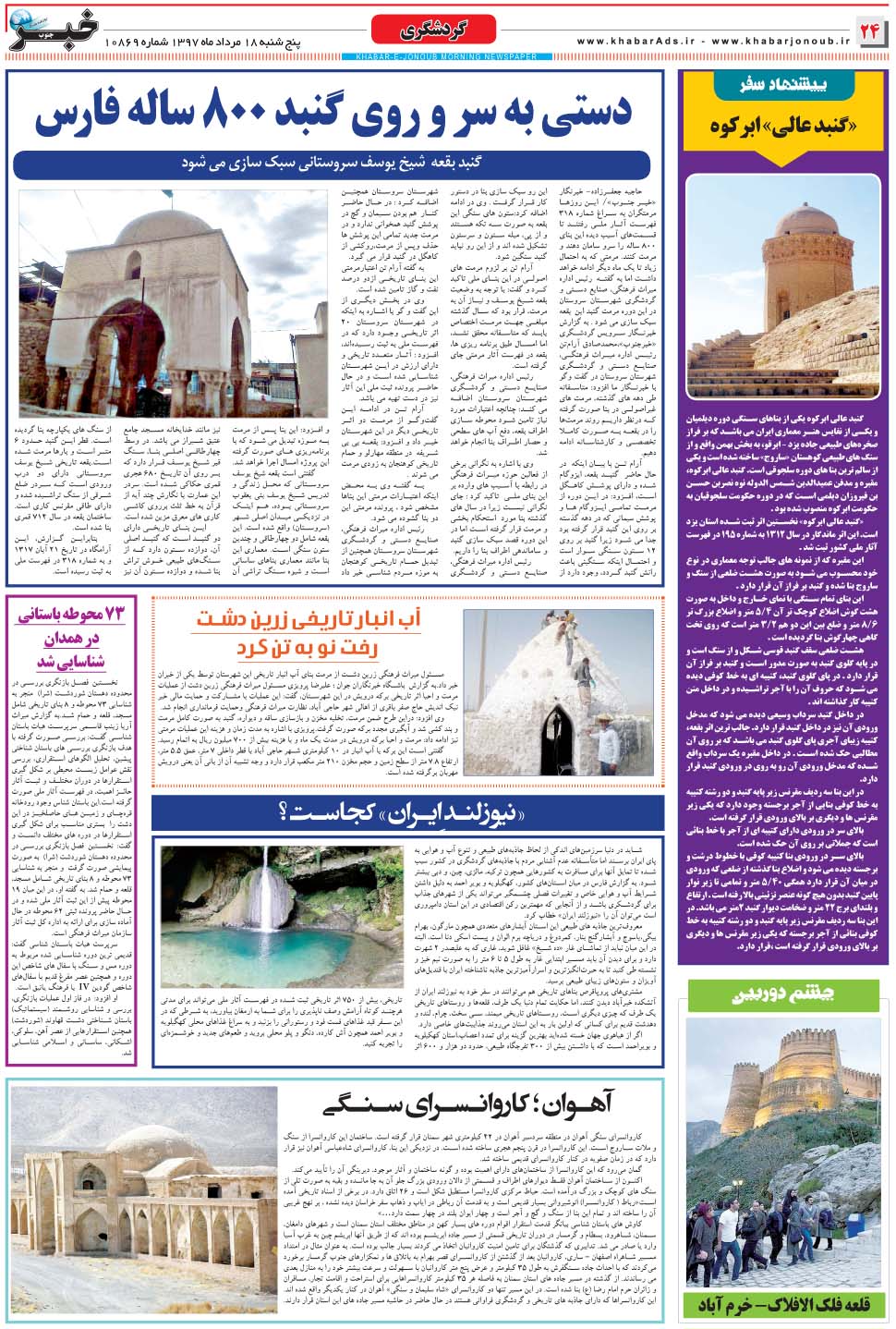 مشاهده صفحه ۲۴ روزنامه خبرجنوب تاریخ ۱۸  سال ۱۳۹۷