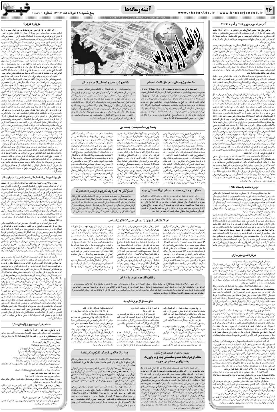 مشاهده صفحه ۲۶ روزنامه خبرجنوب تاریخ ۱۸  سال ۱۳۹۷