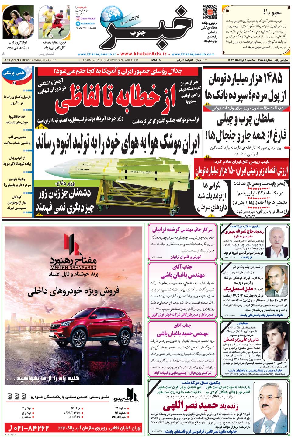 مشاهده صفحه ۱ روزنامه خبرجنوب تاریخ ۲  سال ۱۳۹۷