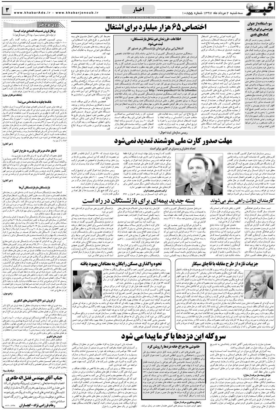 مشاهده صفحه ۳ روزنامه خبرجنوب تاریخ ۲  سال ۱۳۹۷