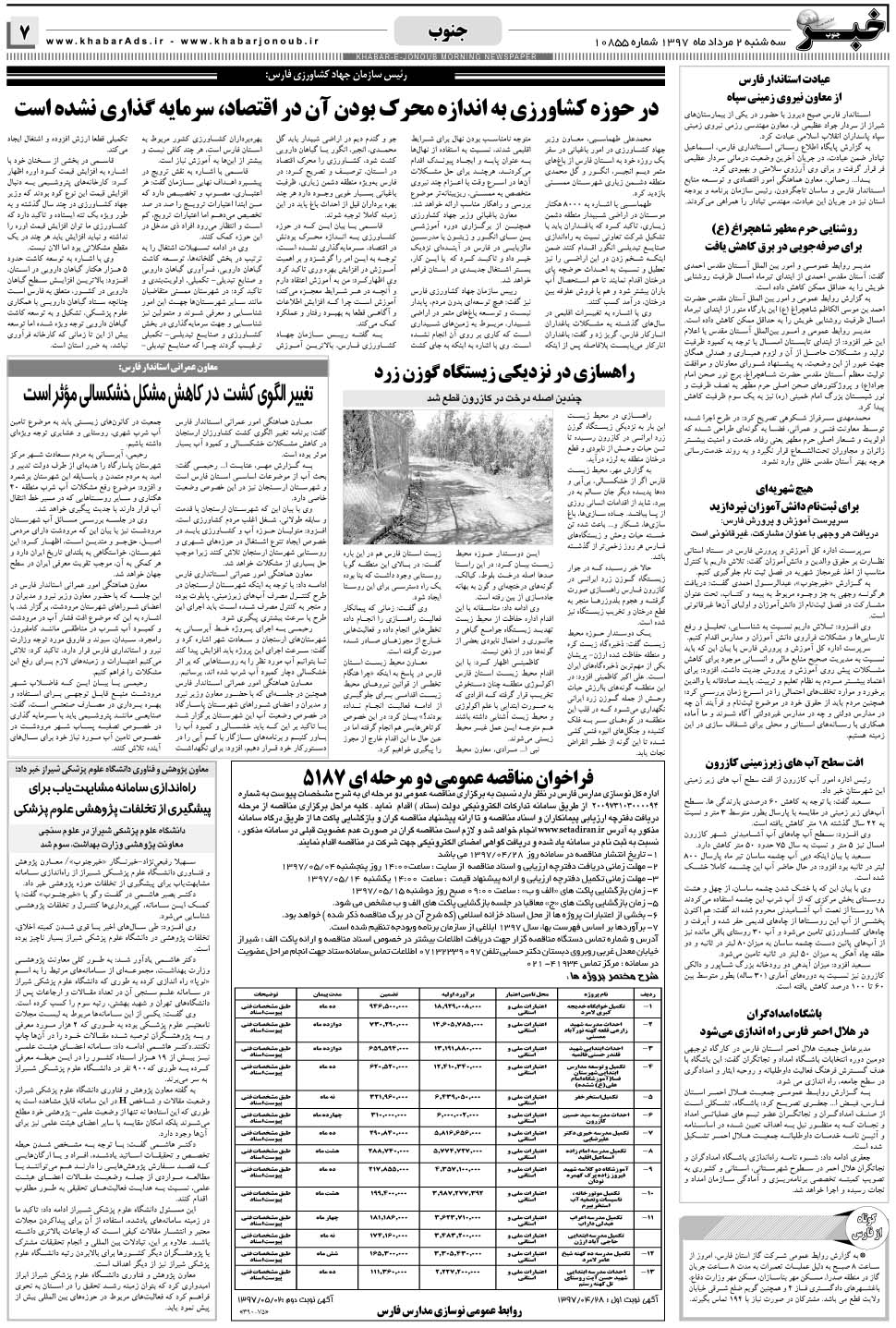 مشاهده صفحه ۷ روزنامه خبرجنوب تاریخ ۲  سال ۱۳۹۷