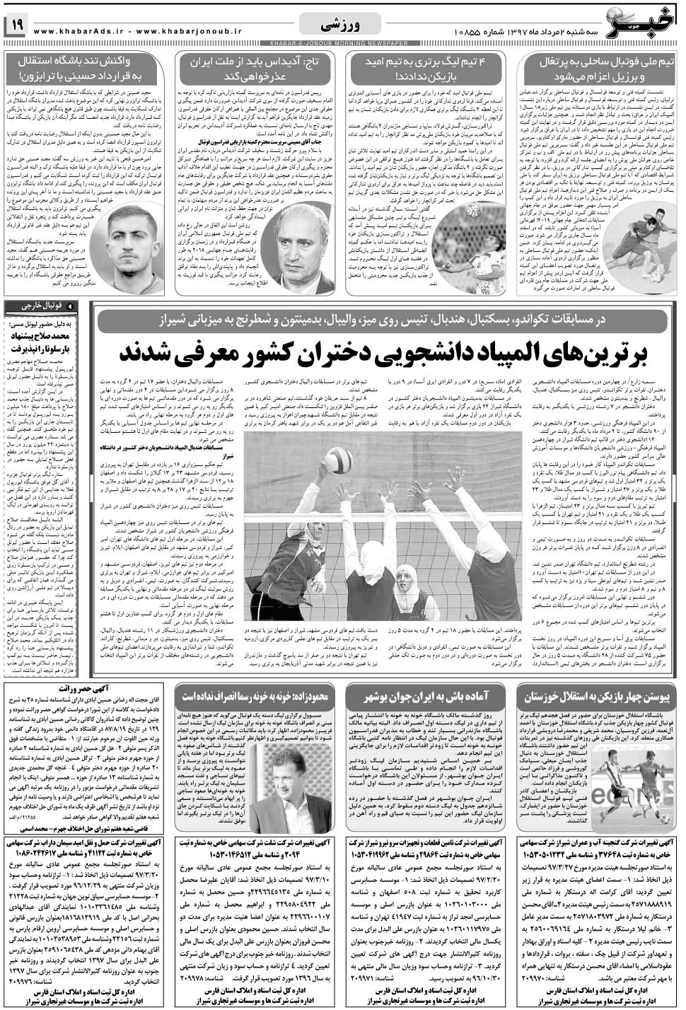مشاهده صفحه ۱۹ روزنامه خبرجنوب تاریخ ۲  سال ۱۳۹۷