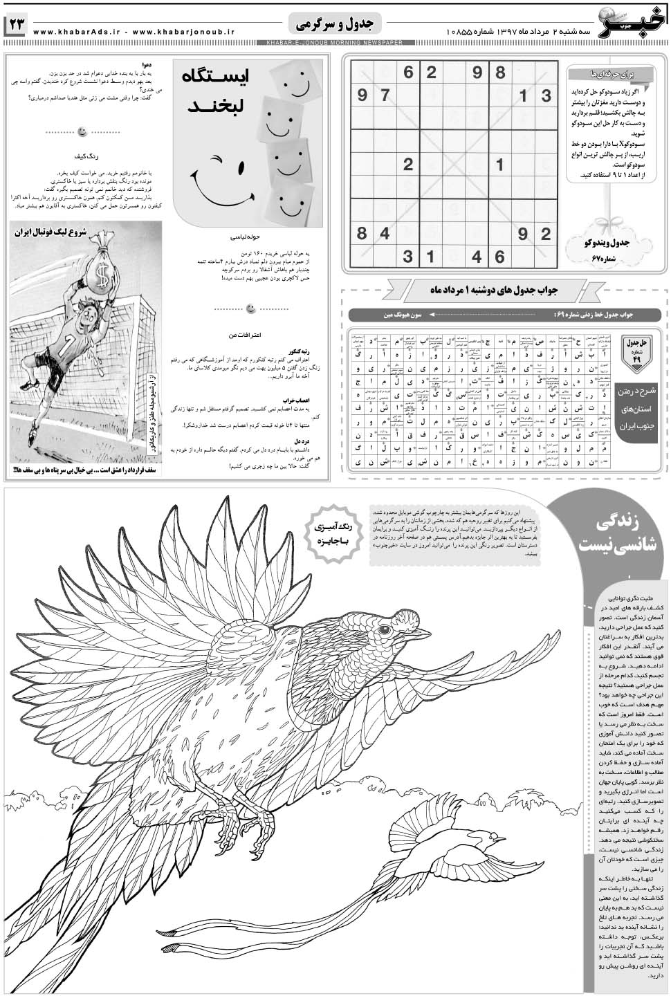 مشاهده صفحه ۲۳ روزنامه خبرجنوب تاریخ ۲  سال ۱۳۹۷