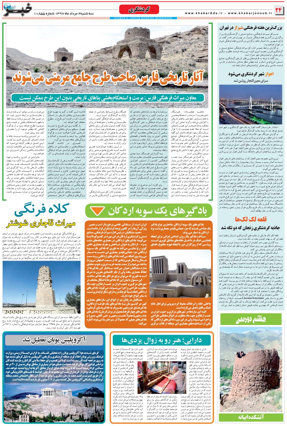 مشاهده صفحه ۲۴ روزنامه خبرجنوب تاریخ ۲  سال ۱۳۹۷
