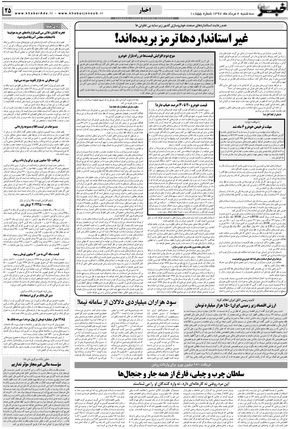 مشاهده صفحه ۲۵ روزنامه خبرجنوب تاریخ ۲  سال ۱۳۹۷