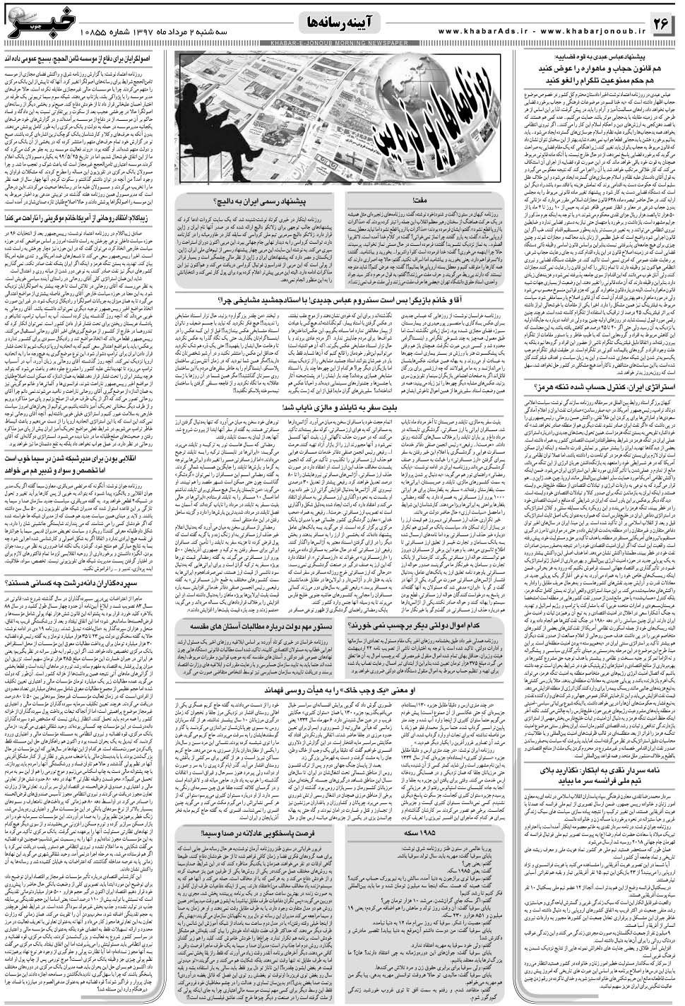 مشاهده صفحه ۲۶ روزنامه خبرجنوب تاریخ ۲  سال ۱۳۹۷