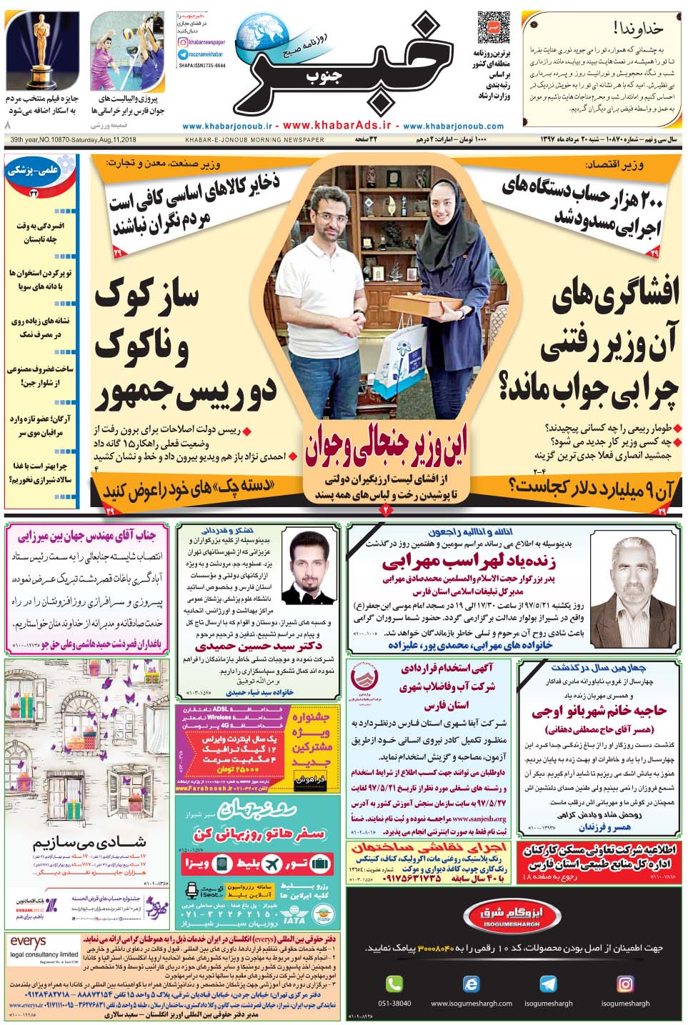 مشاهده صفحه ۱ روزنامه خبرجنوب تاریخ ۲۰  سال ۱۳۹۷