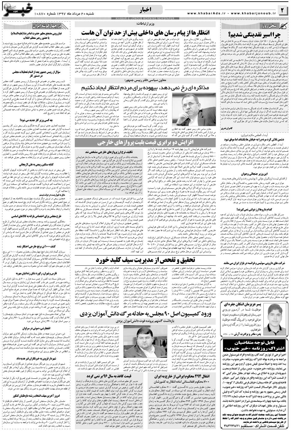 مشاهده صفحه ۲ روزنامه خبرجنوب تاریخ ۲۰  سال ۱۳۹۷