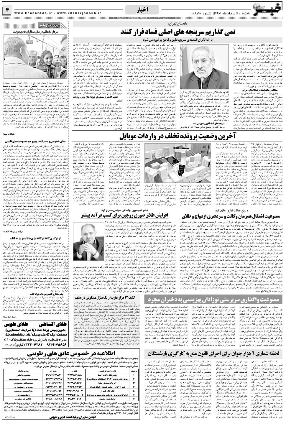 مشاهده صفحه ۳ روزنامه خبرجنوب تاریخ ۲۰  سال ۱۳۹۷
