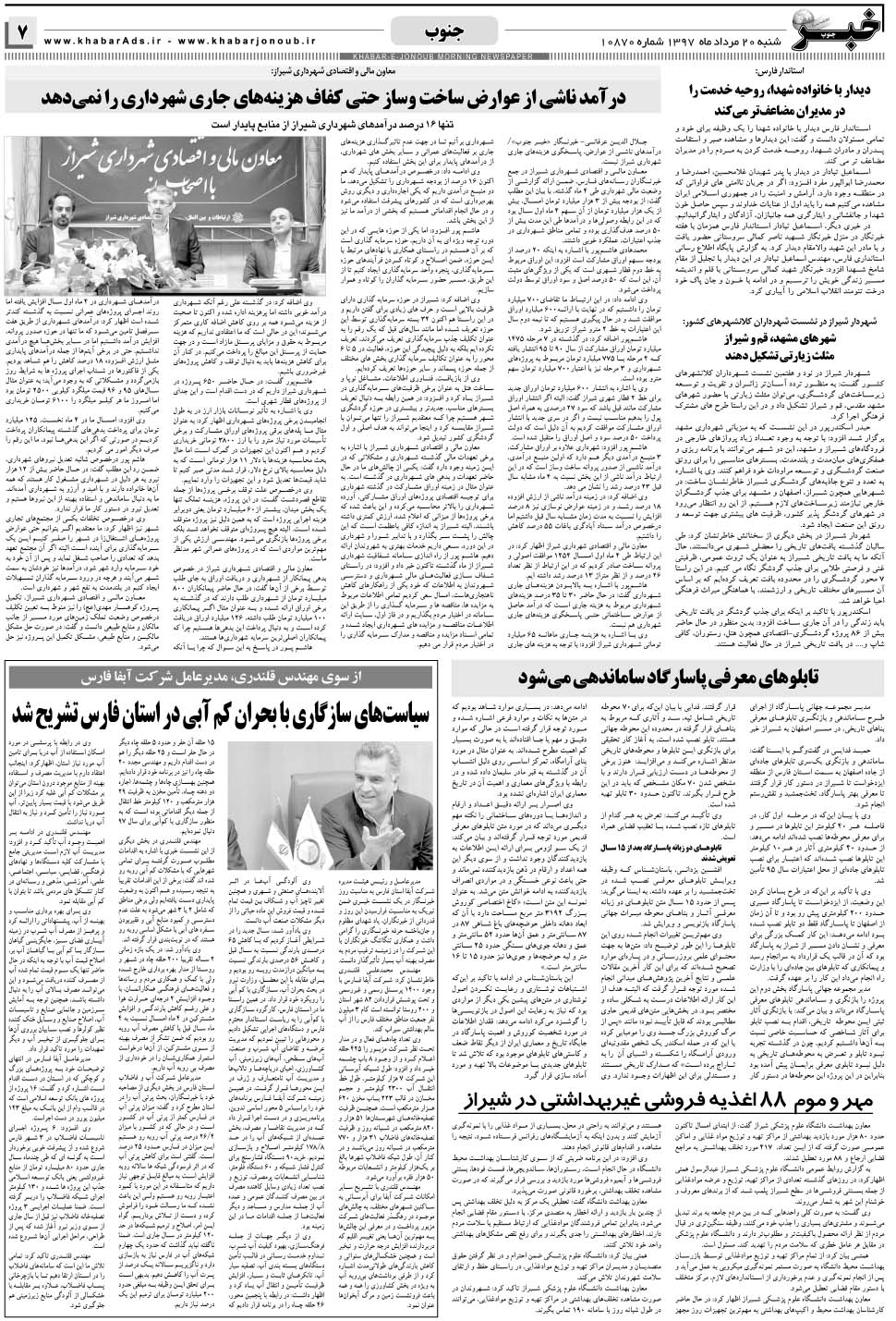 مشاهده صفحه ۷ روزنامه خبرجنوب تاریخ ۲۰  سال ۱۳۹۷