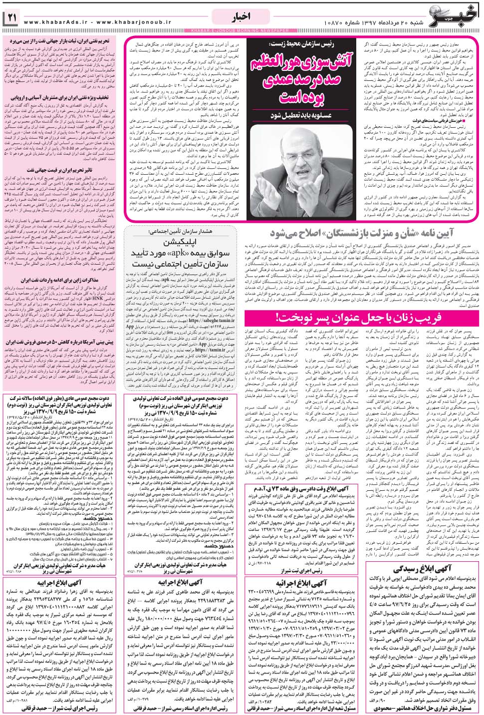 مشاهده صفحه ۲۱ روزنامه خبرجنوب تاریخ ۲۰  سال ۱۳۹۷