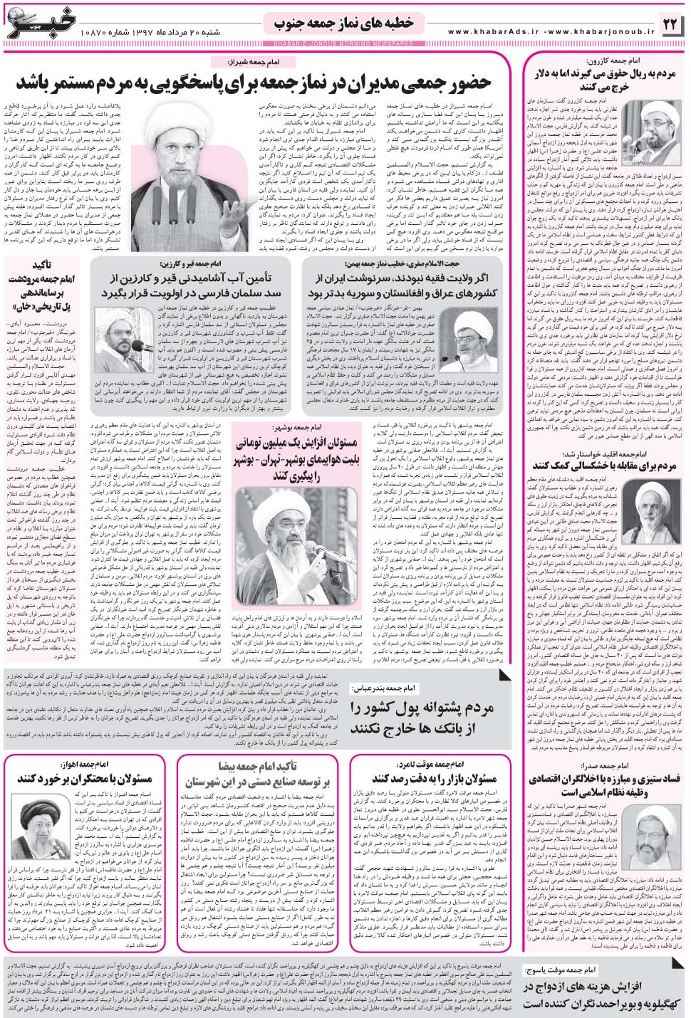 مشاهده صفحه ۲۲ روزنامه خبرجنوب تاریخ ۲۰  سال ۱۳۹۷