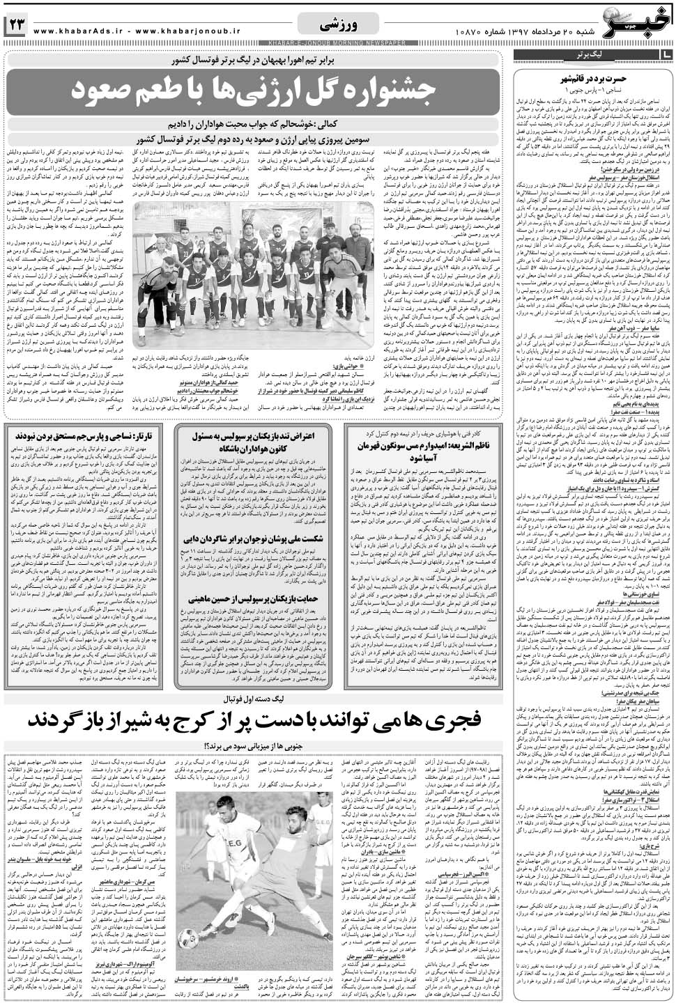 مشاهده صفحه ۲۳ روزنامه خبرجنوب تاریخ ۲۰  سال ۱۳۹۷