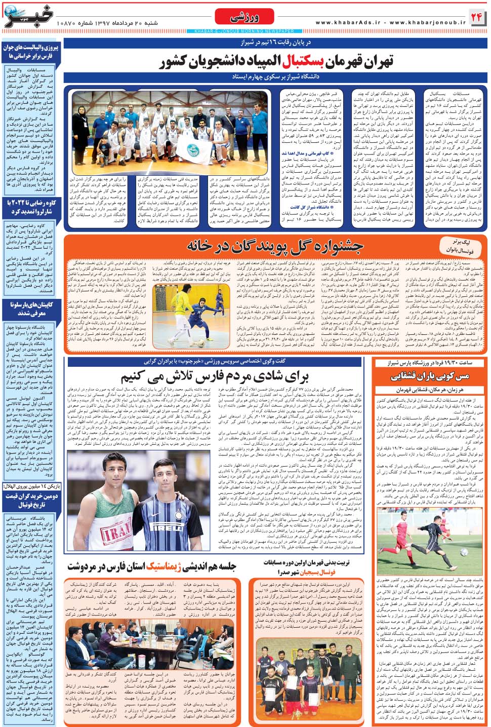 مشاهده صفحه ۲۴ روزنامه خبرجنوب تاریخ ۲۰  سال ۱۳۹۷