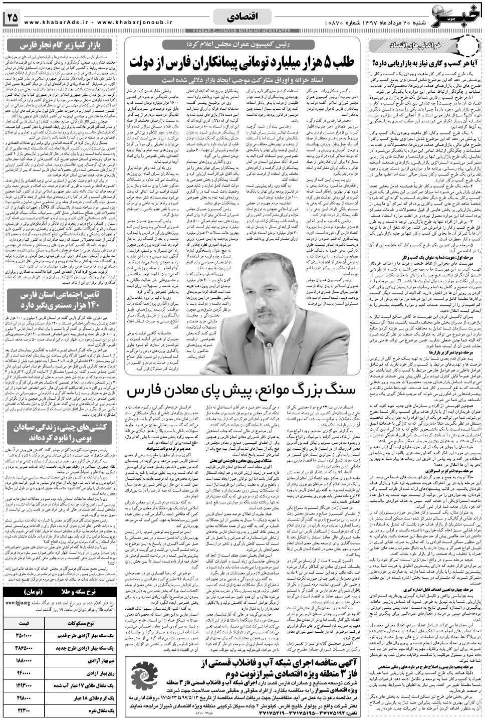 مشاهده صفحه ۲۵ روزنامه خبرجنوب تاریخ ۲۰  سال ۱۳۹۷