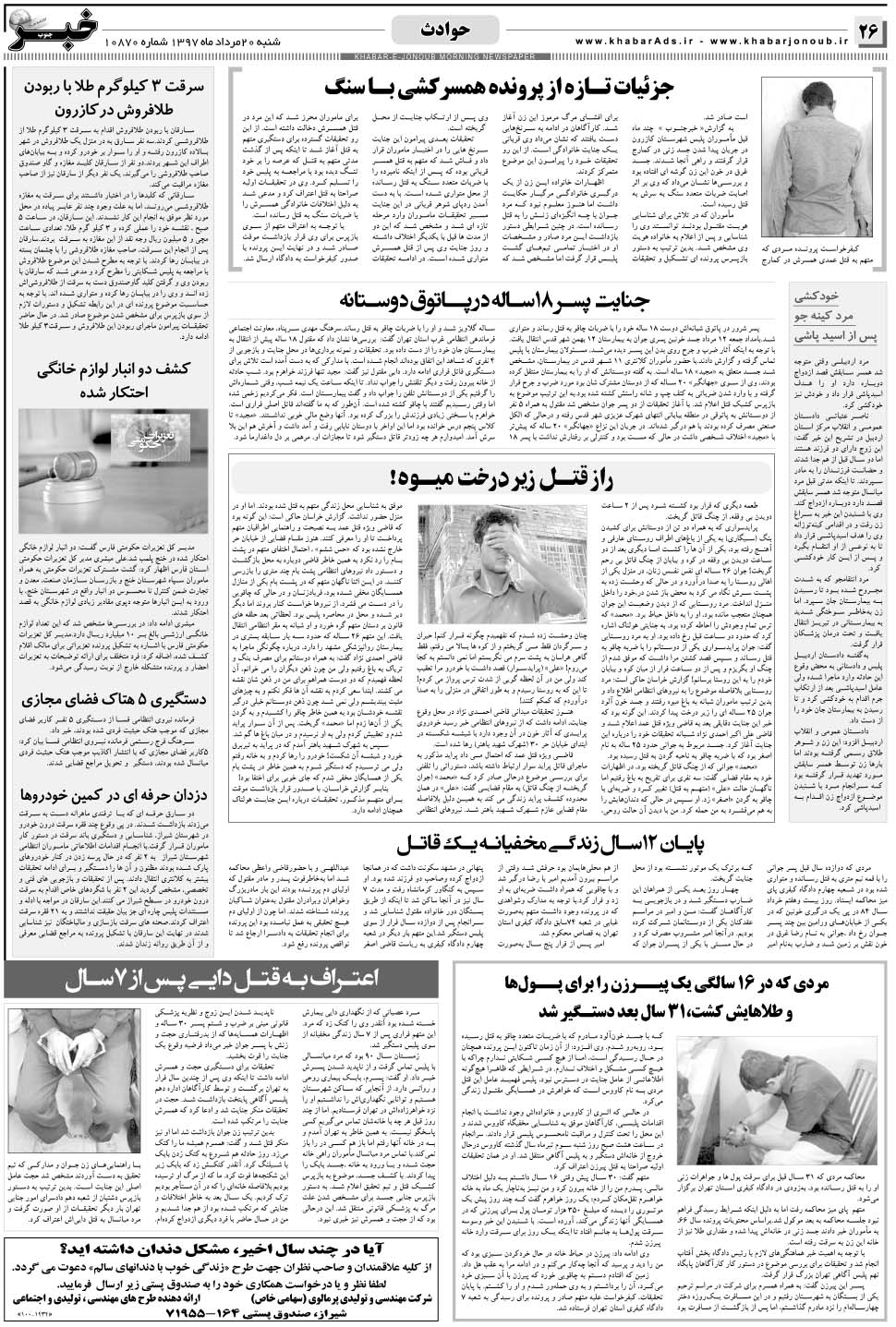 مشاهده صفحه ۲۶ روزنامه خبرجنوب تاریخ ۲۰  سال ۱۳۹۷