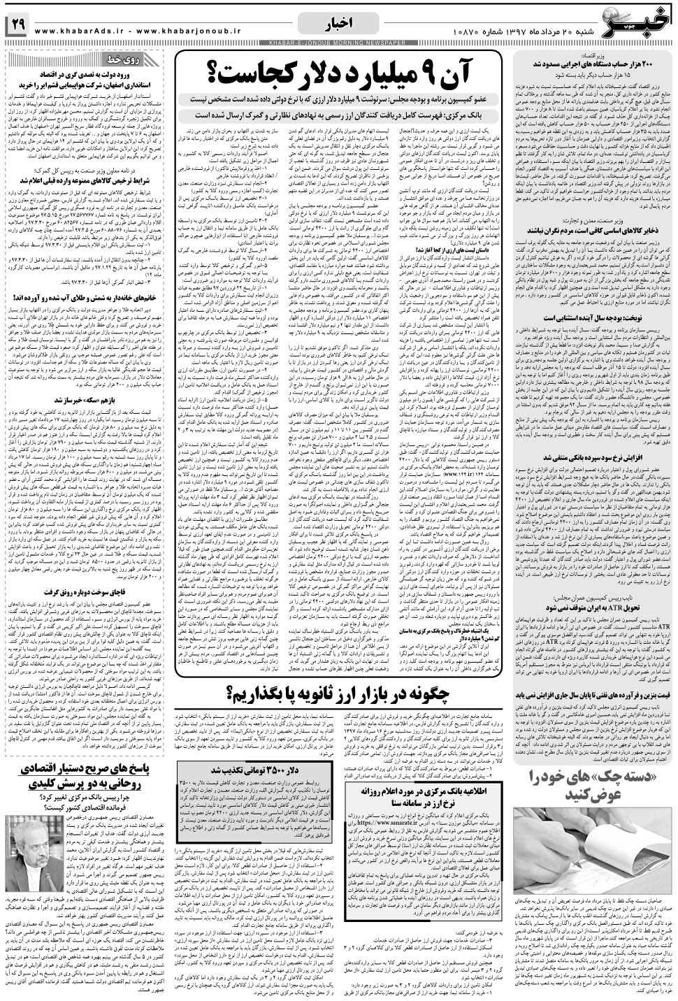 مشاهده صفحه ۲۹ روزنامه خبرجنوب تاریخ ۲۰  سال ۱۳۹۷