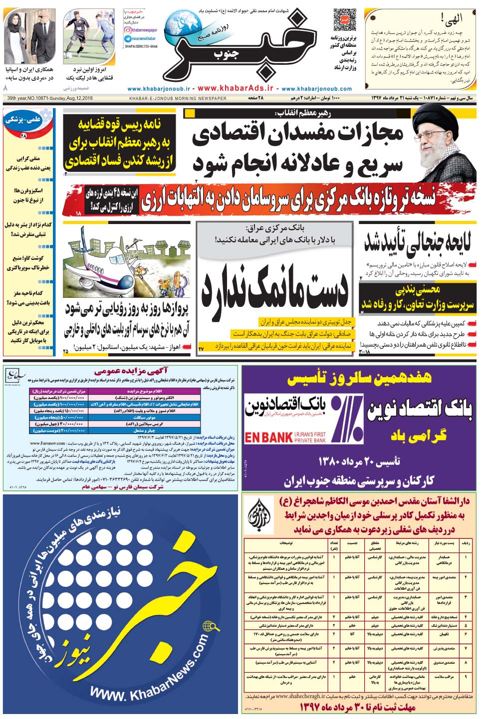مشاهده صفحه ۱ روزنامه خبرجنوب تاریخ ۲۱  سال ۱۳۹۷