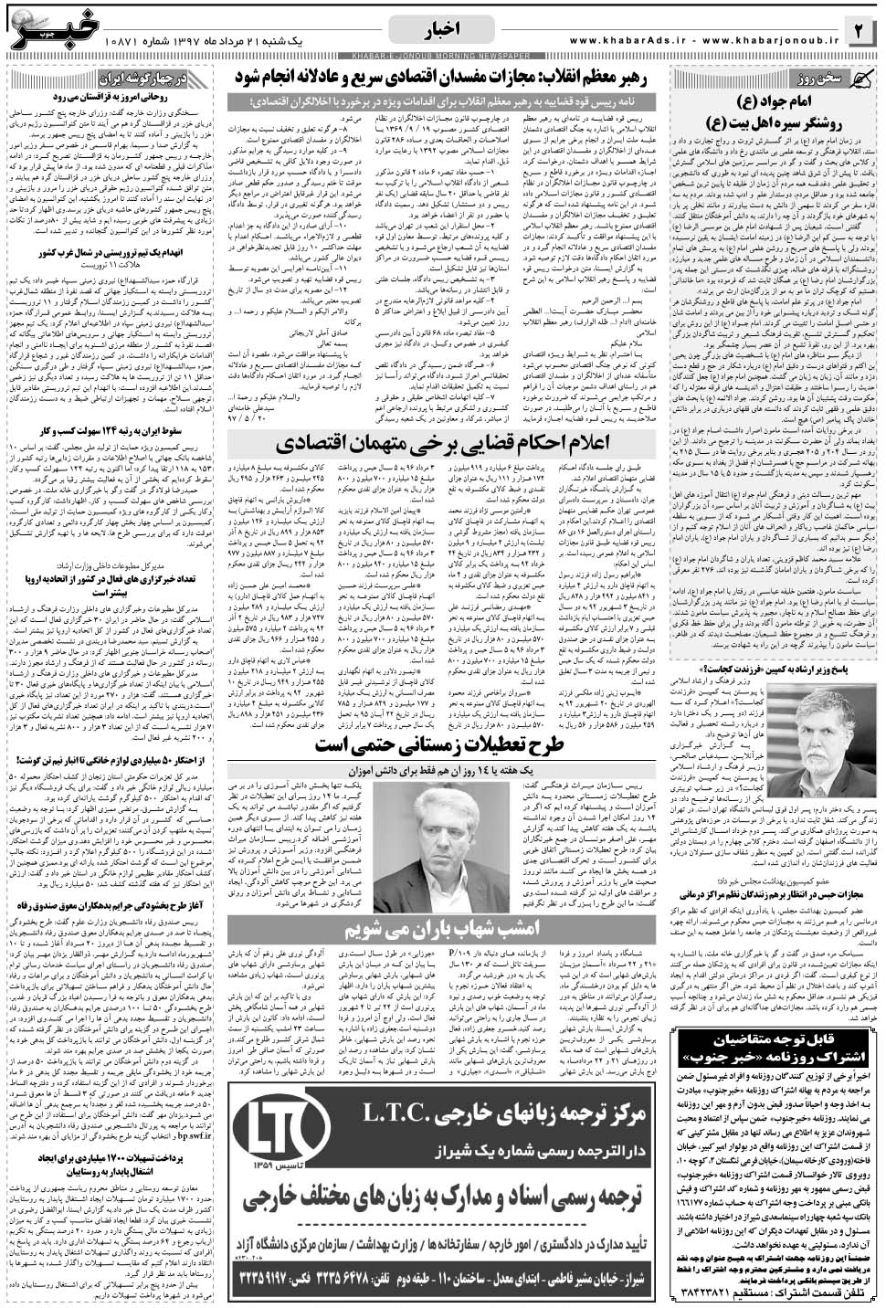مشاهده صفحه ۲ روزنامه خبرجنوب تاریخ ۲۱  سال ۱۳۹۷