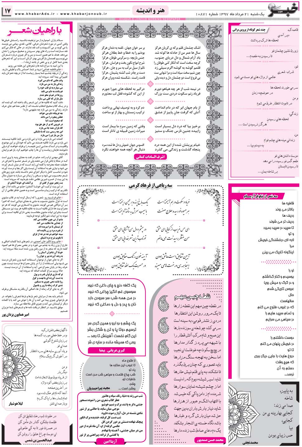 مشاهده صفحه ۱۷ روزنامه خبرجنوب تاریخ ۲۱  سال ۱۳۹۷