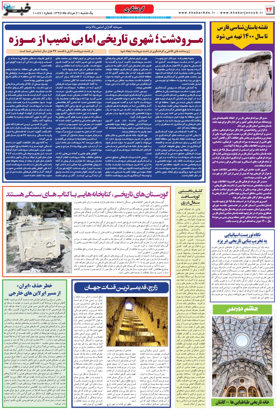 مشاهده صفحه ۲۴ روزنامه خبرجنوب تاریخ ۲۱  سال ۱۳۹۷
