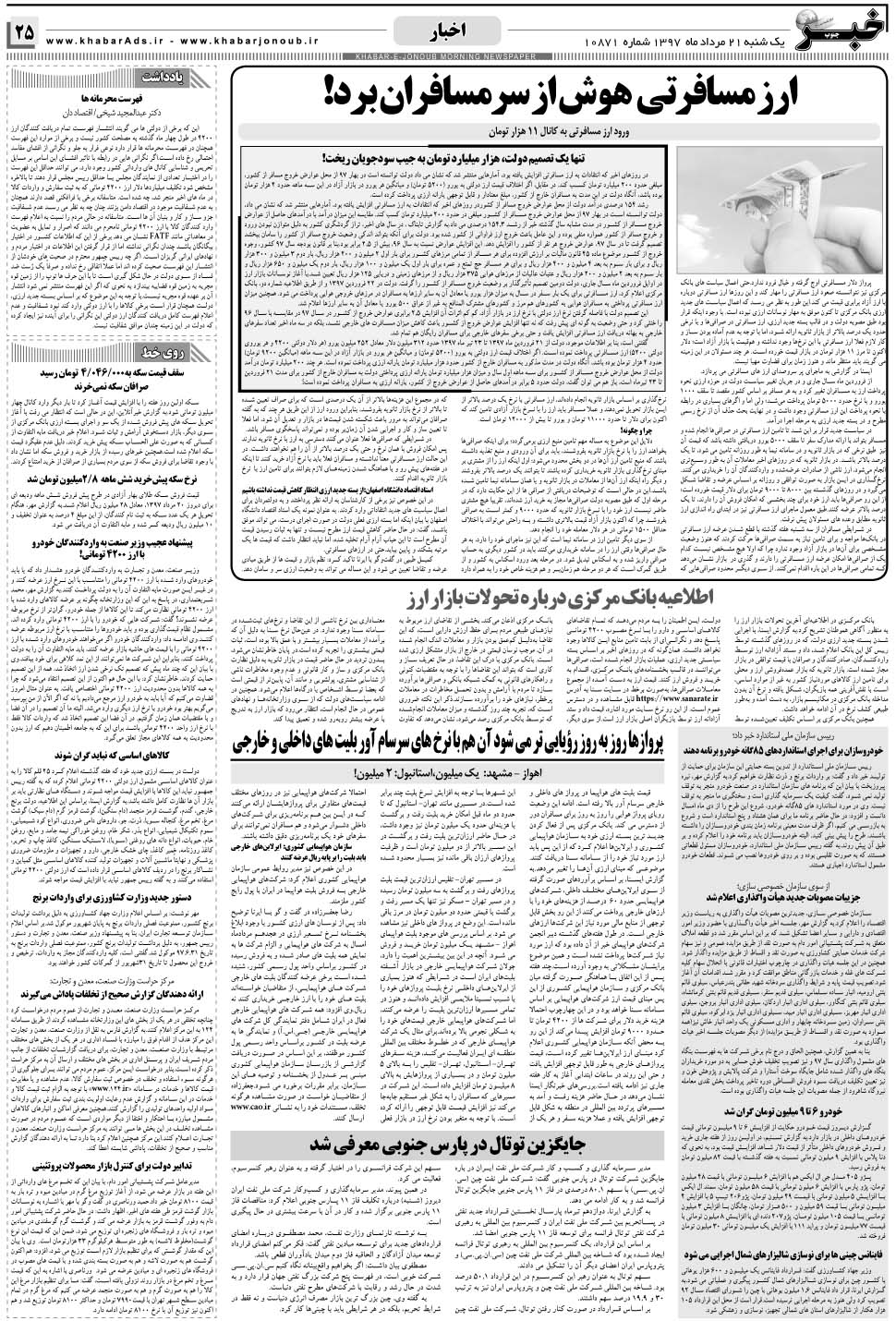 مشاهده صفحه ۲۵ روزنامه خبرجنوب تاریخ ۲۱  سال ۱۳۹۷