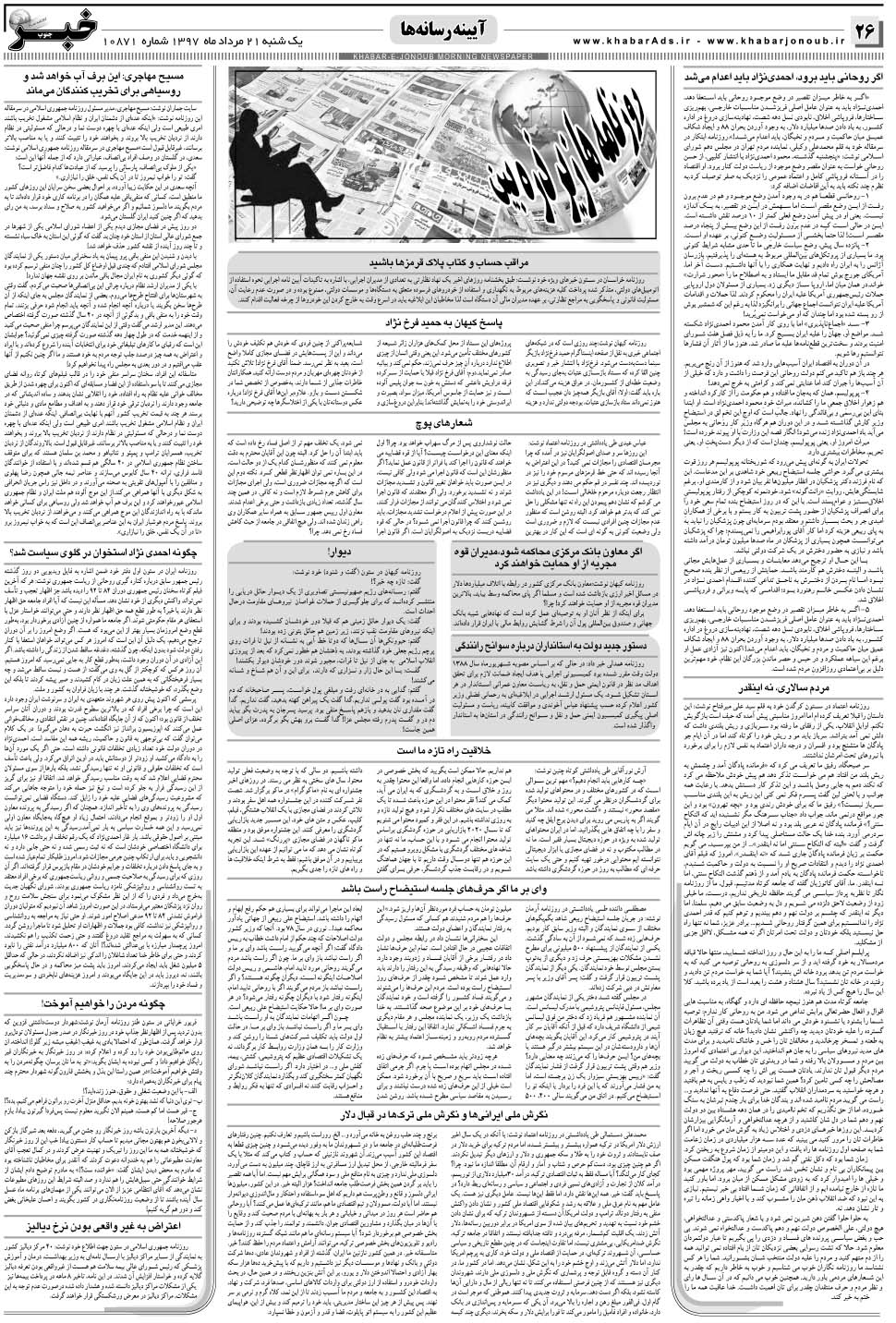 مشاهده صفحه ۲۶ روزنامه خبرجنوب تاریخ ۲۱  سال ۱۳۹۷