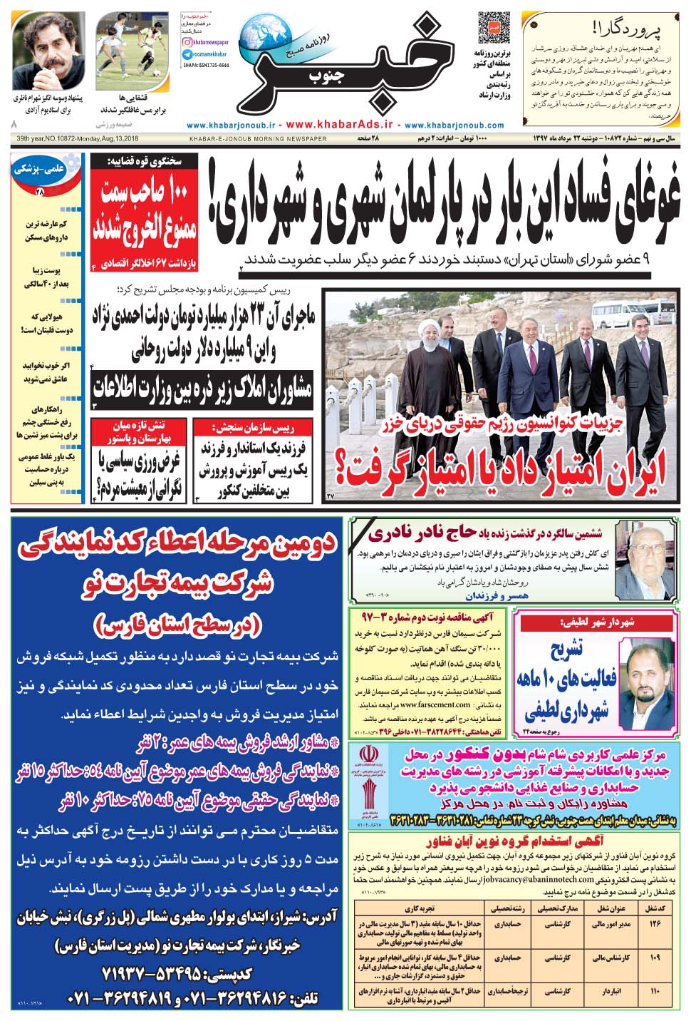 مشاهده صفحه ۱ روزنامه خبرجنوب تاریخ ۲۲  سال ۱۳۹۷