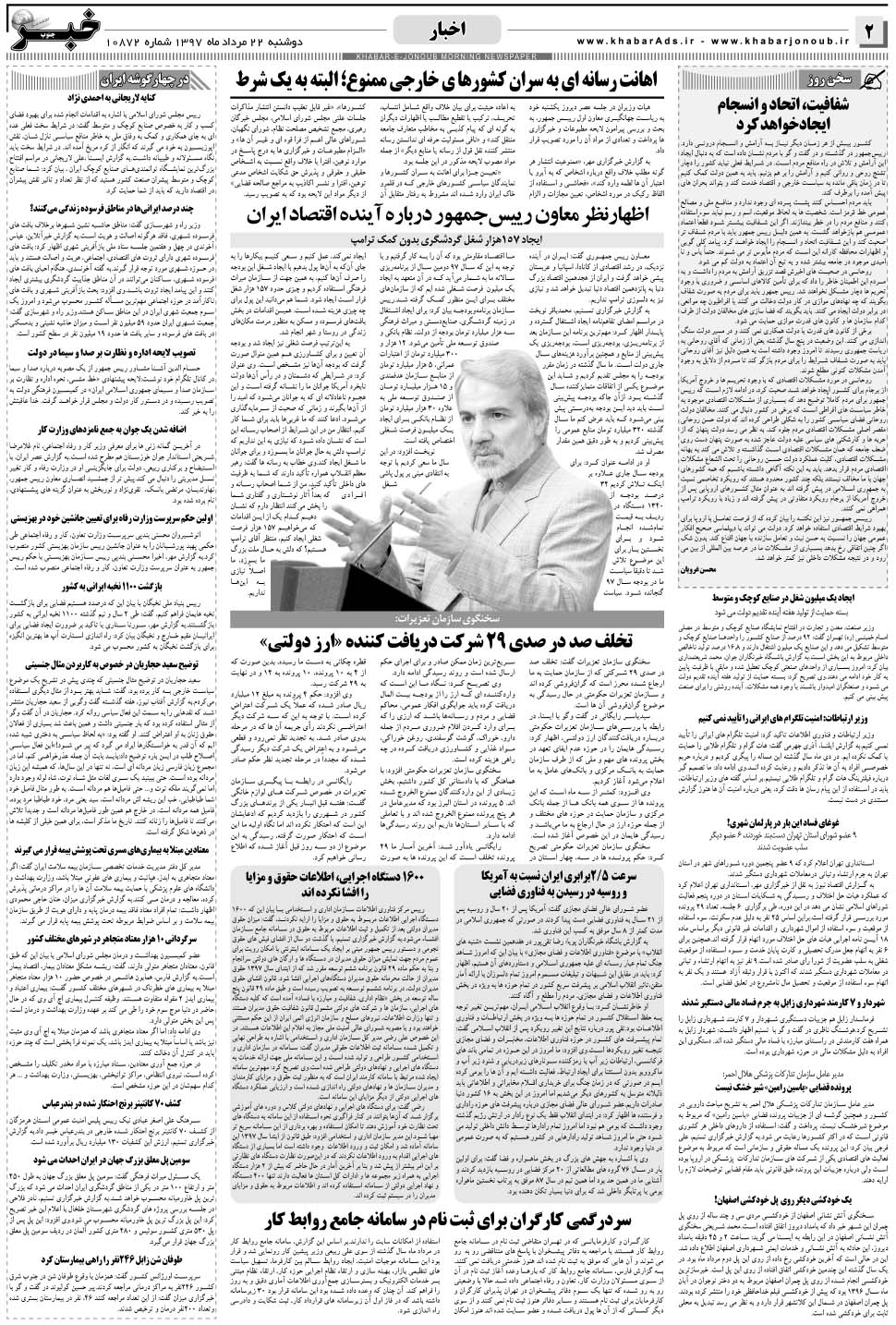 مشاهده صفحه ۲ روزنامه خبرجنوب تاریخ ۲۲  سال ۱۳۹۷