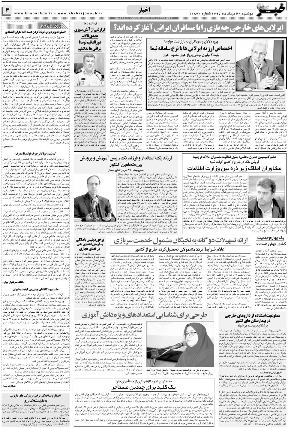 مشاهده صفحه ۳ روزنامه خبرجنوب تاریخ ۲۲  سال ۱۳۹۷