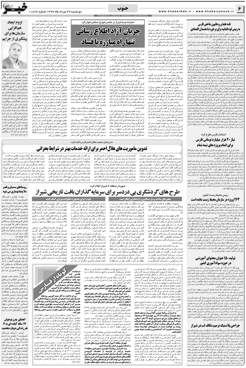 مشاهده صفحه ۶ روزنامه خبرجنوب تاریخ ۲۲  سال ۱۳۹۷