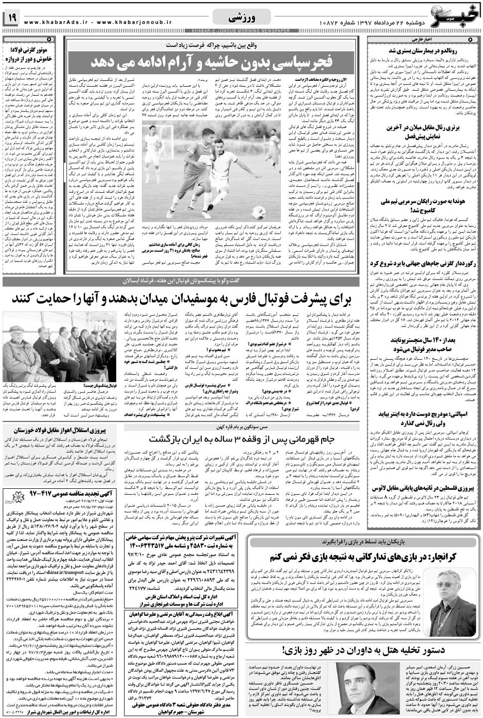 مشاهده صفحه ۱۹ روزنامه خبرجنوب تاریخ ۲۲  سال ۱۳۹۷