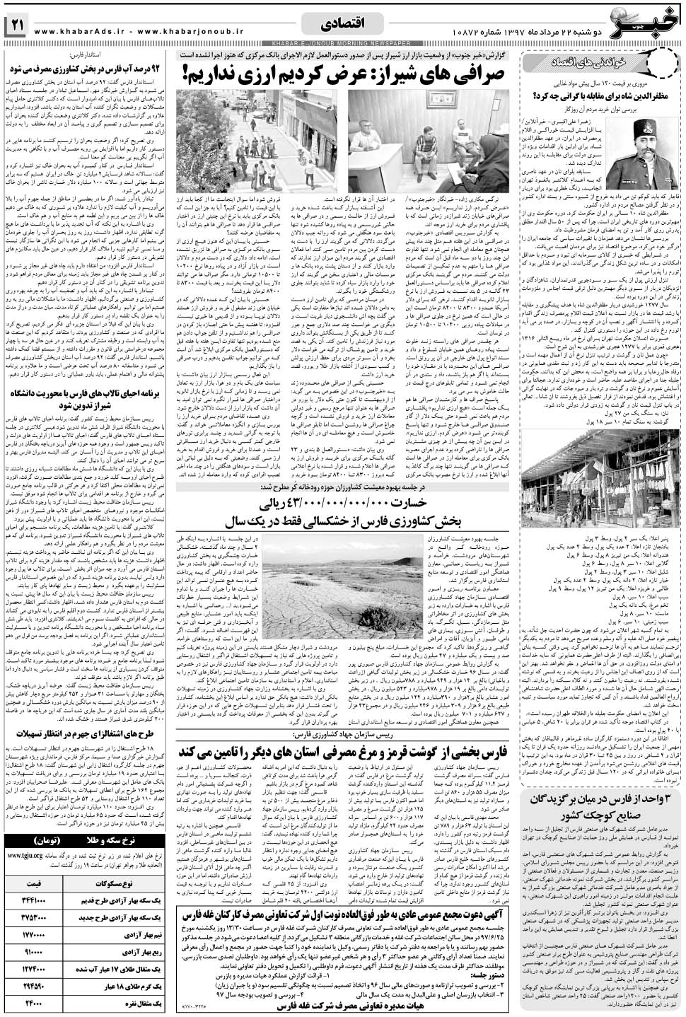 مشاهده صفحه ۲۱ روزنامه خبرجنوب تاریخ ۲۲  سال ۱۳۹۷