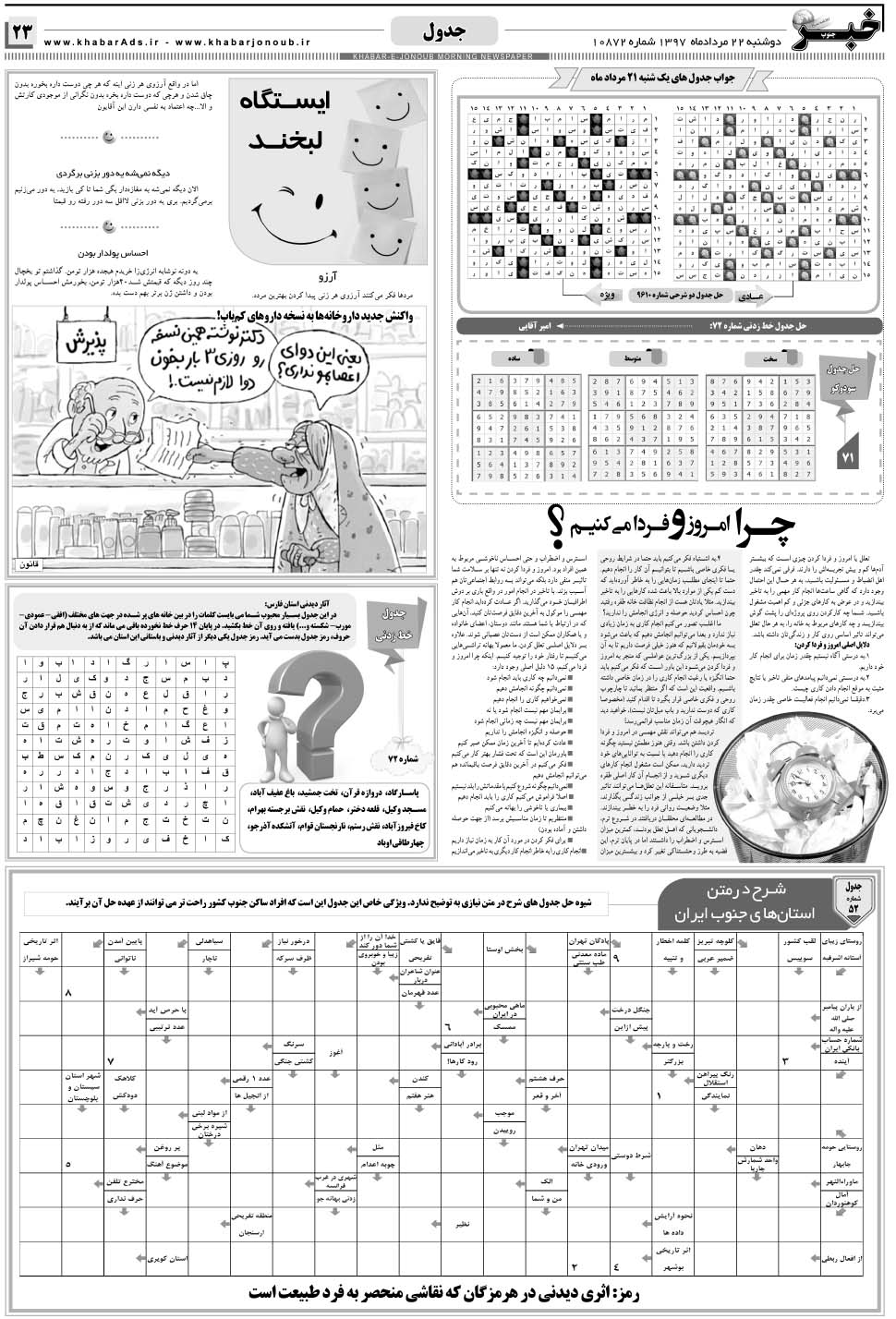 مشاهده صفحه ۲۳ روزنامه خبرجنوب تاریخ ۲۲  سال ۱۳۹۷