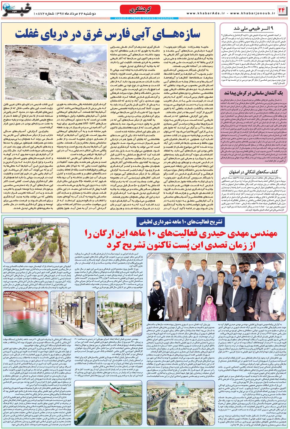 مشاهده صفحه ۲۴ روزنامه خبرجنوب تاریخ ۲۲  سال ۱۳۹۷