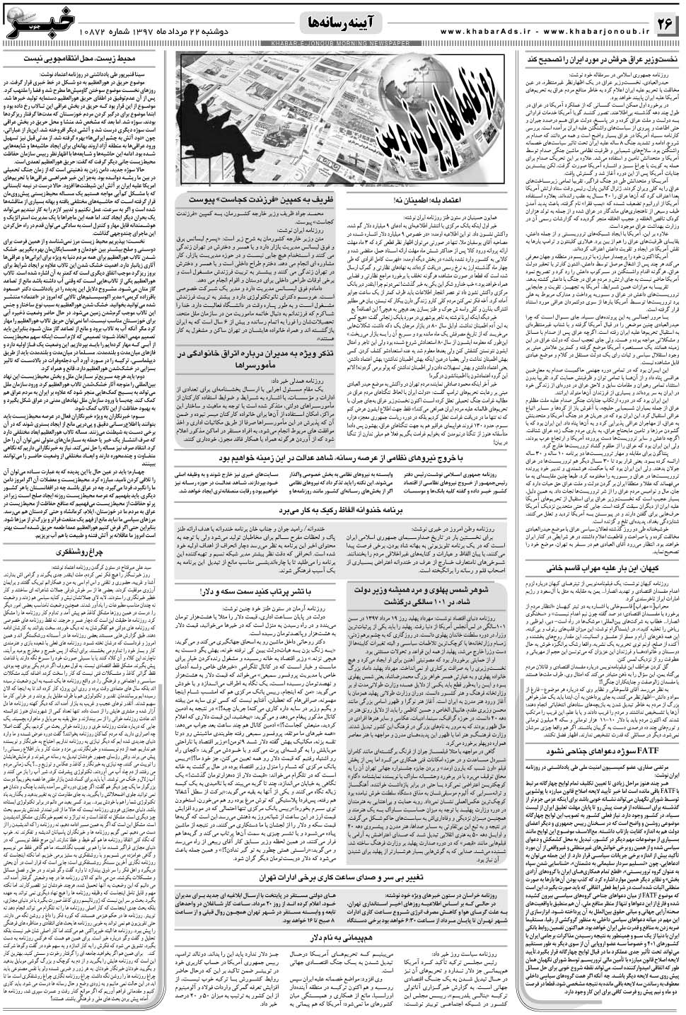 مشاهده صفحه ۲۶ روزنامه خبرجنوب تاریخ ۲۲  سال ۱۳۹۷