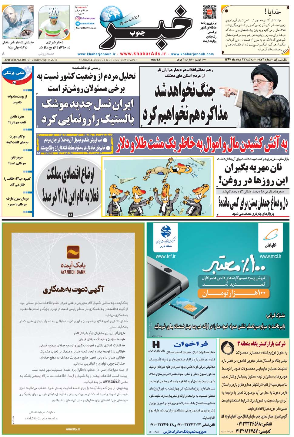مشاهده صفحه ۱ روزنامه خبرجنوب تاریخ ۲۳  سال ۱۳۹۷
