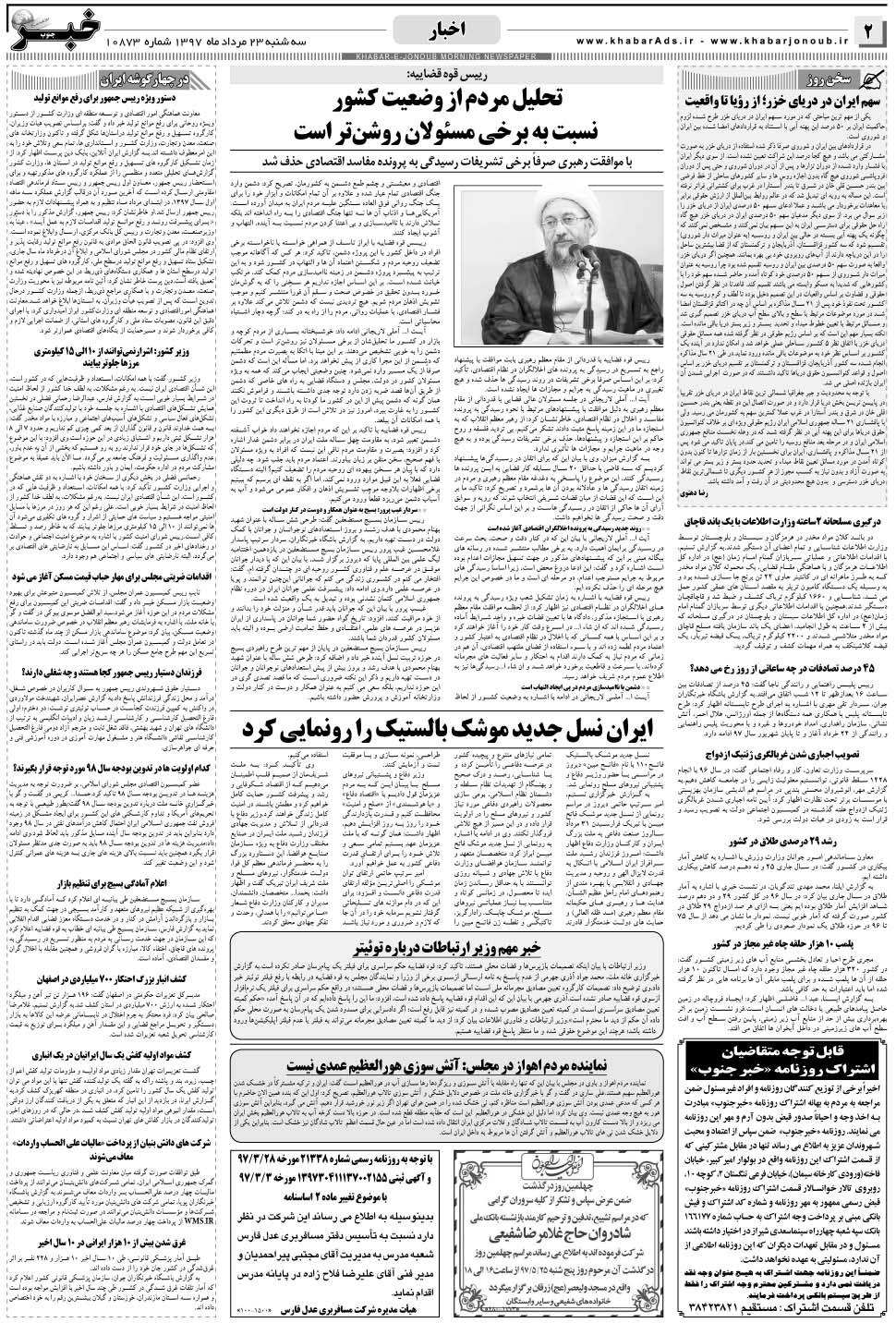 مشاهده صفحه ۲ روزنامه خبرجنوب تاریخ ۲۳  سال ۱۳۹۷