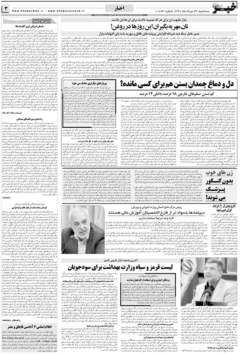مشاهده صفحه ۳ روزنامه خبرجنوب تاریخ ۲۳  سال ۱۳۹۷