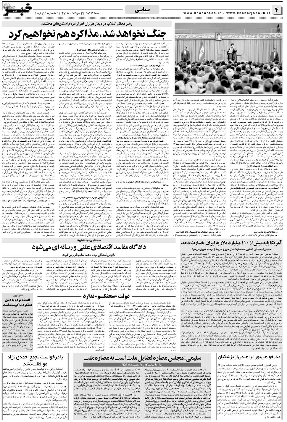 مشاهده صفحه ۴ روزنامه خبرجنوب تاریخ ۲۳  سال ۱۳۹۷