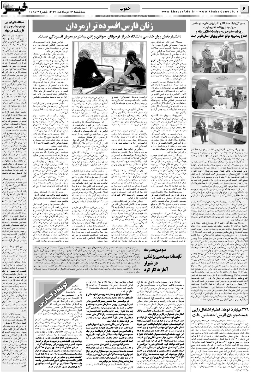 مشاهده صفحه ۶ روزنامه خبرجنوب تاریخ ۲۳  سال ۱۳۹۷