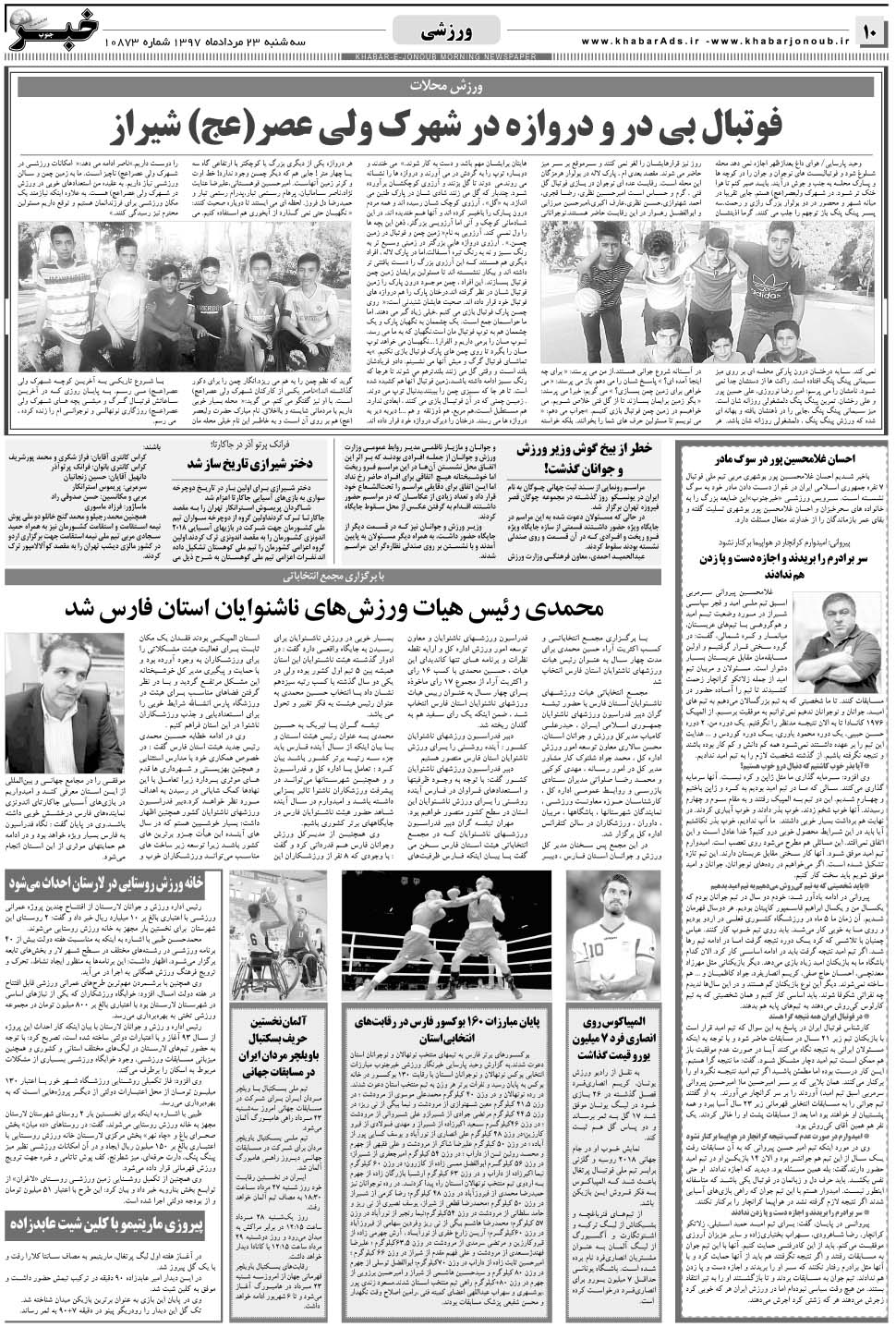 مشاهده صفحه ۱۰ روزنامه خبرجنوب تاریخ ۲۳  سال ۱۳۹۷
