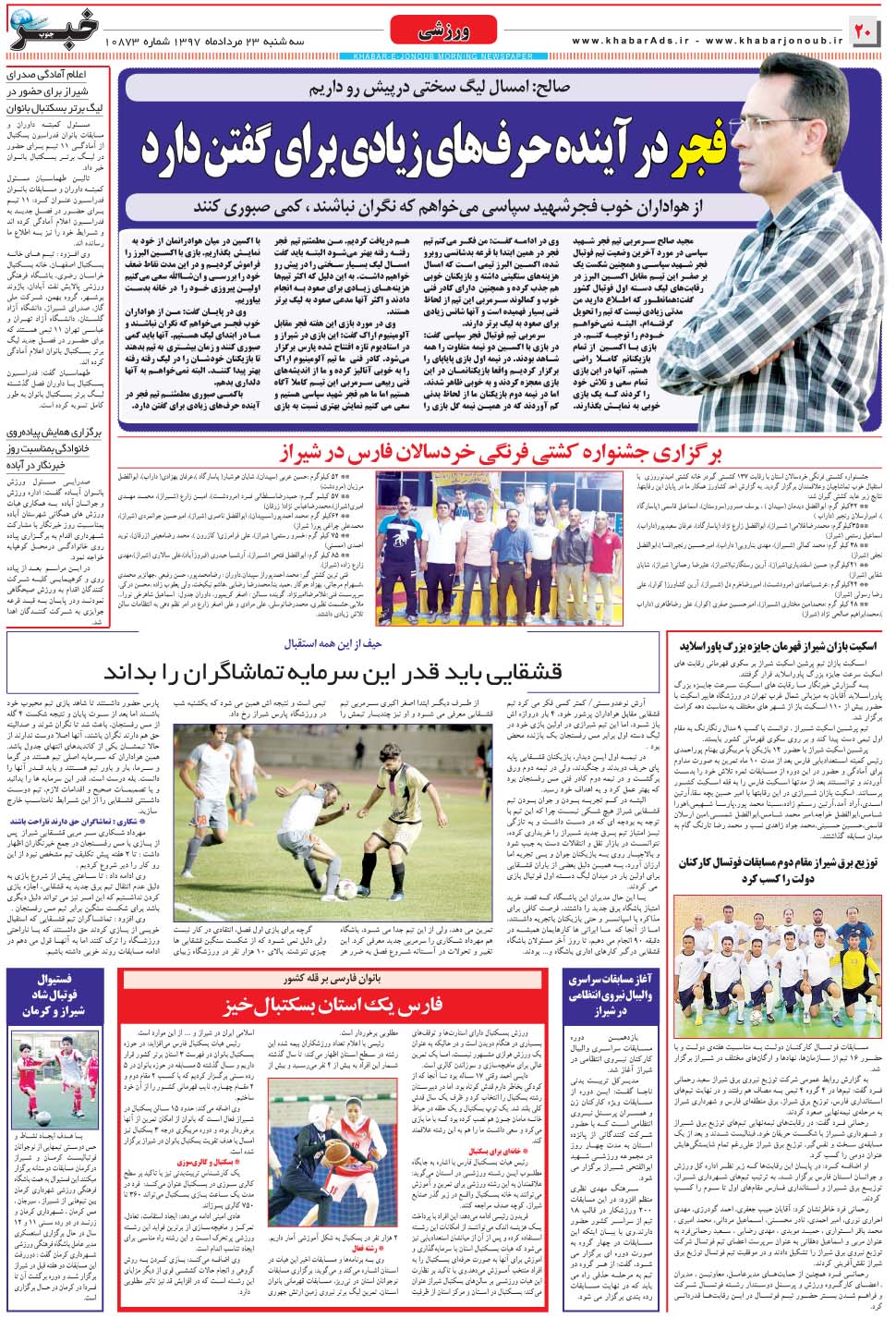 مشاهده صفحه ۲۰ روزنامه خبرجنوب تاریخ ۲۳  سال ۱۳۹۷