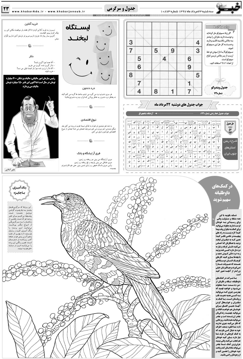 مشاهده صفحه ۲۳ روزنامه خبرجنوب تاریخ ۲۳  سال ۱۳۹۷