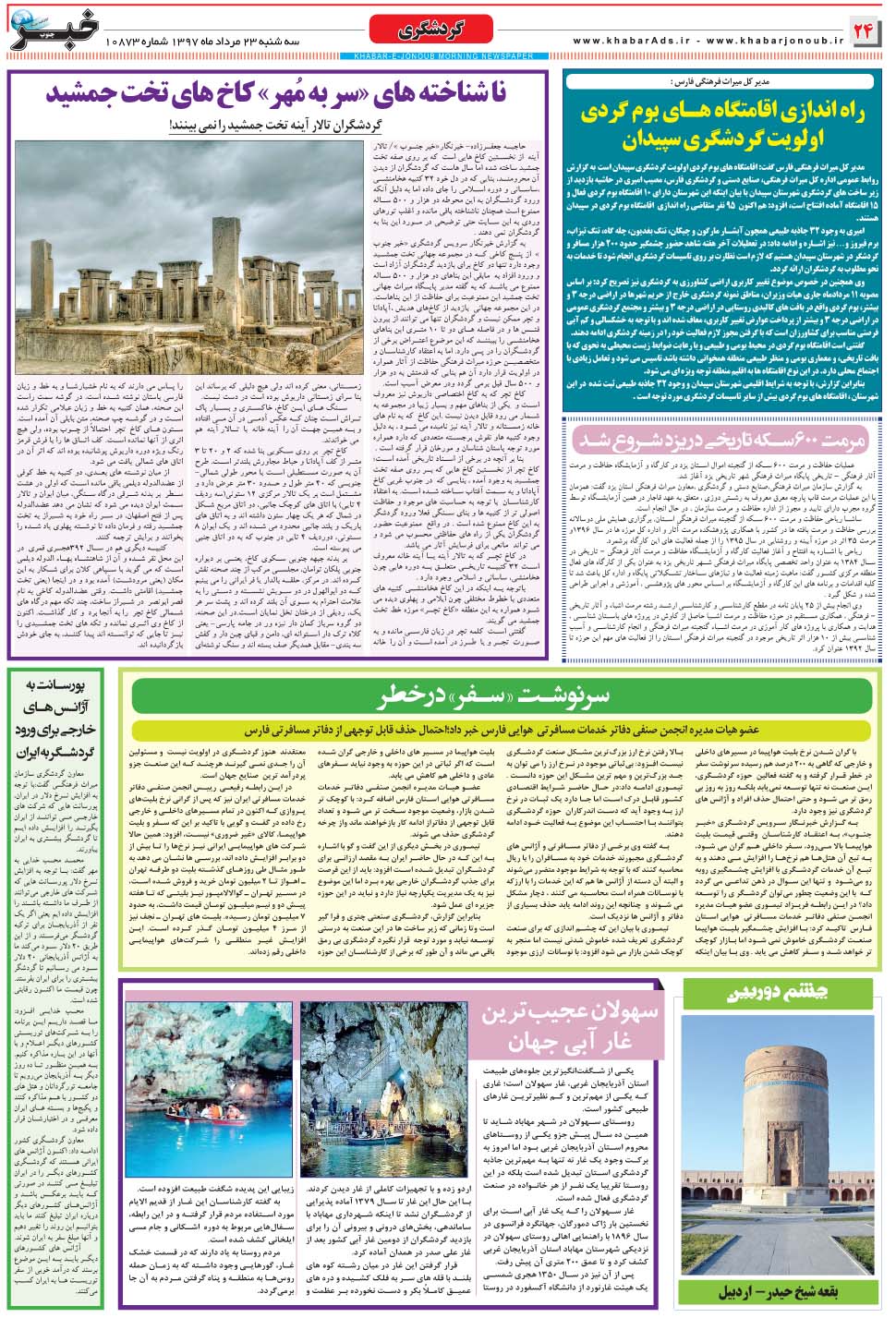 مشاهده صفحه ۲۴ روزنامه خبرجنوب تاریخ ۲۳  سال ۱۳۹۷