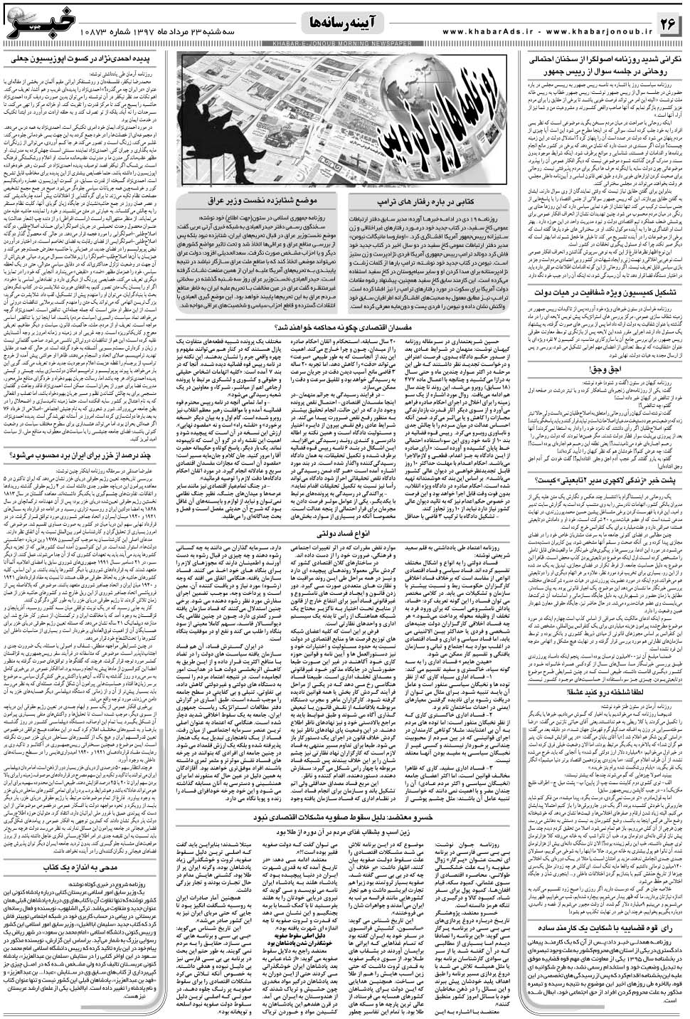 مشاهده صفحه ۲۶ روزنامه خبرجنوب تاریخ ۲۳  سال ۱۳۹۷