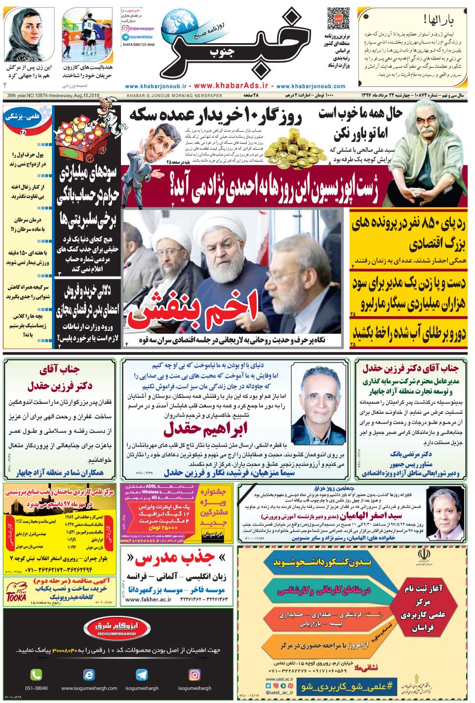 مشاهده صفحه ۱ روزنامه خبرجنوب تاریخ ۲۴  سال ۱۳۹۷